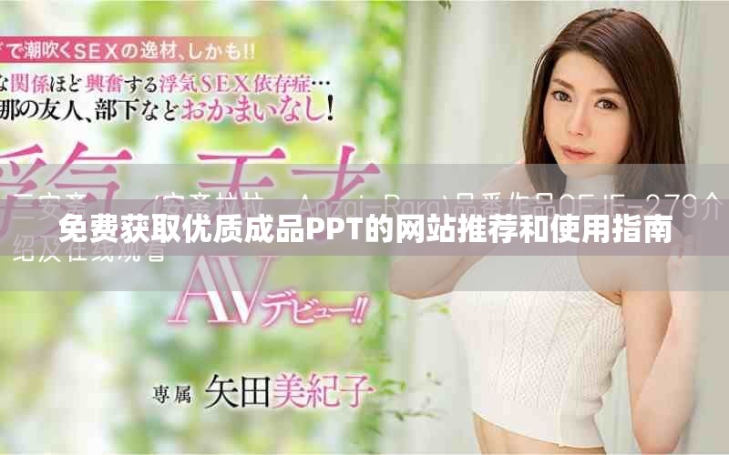 免费获取优质成品PPT的网站推荐和使用指南