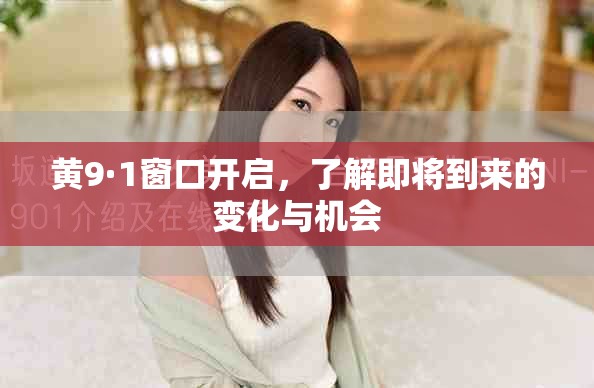 黄9·1窗口开启，了解即将到来的变化与机会