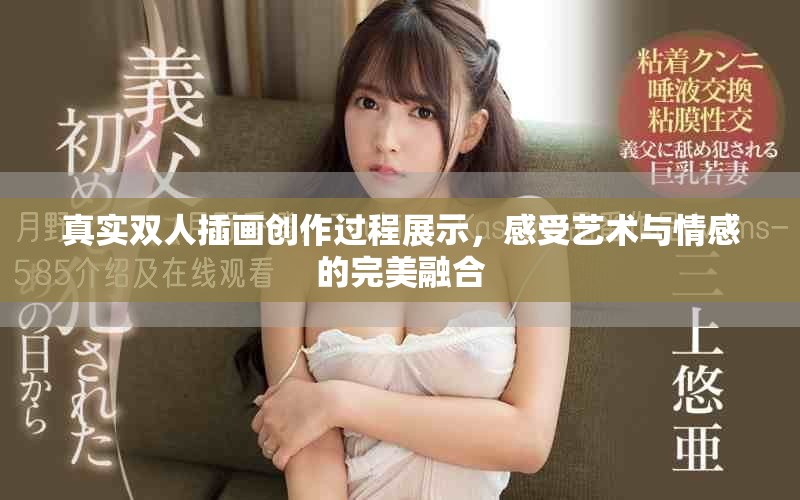 真实双人插画创作过程展示，感受艺术与情感的完美融合
