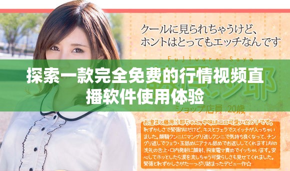 探索一款完全免费的行情视频直播软件使用体验