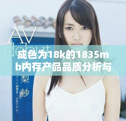 成色为18k的1835mb内存产品品质分析与购买建议