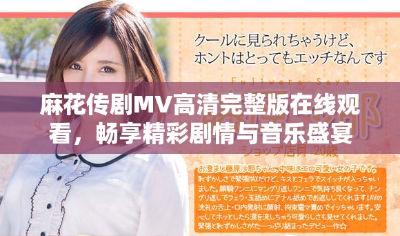 麻花传剧MV高清完整版在线观看，畅享精彩剧情与音乐盛宴