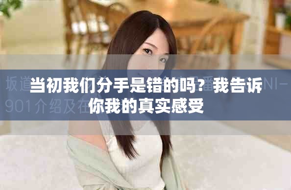当初我们分手是错的吗？我告诉你我的真实感受
