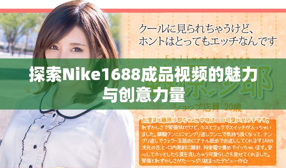 探索Nike1688成品视频的魅力与创意力量