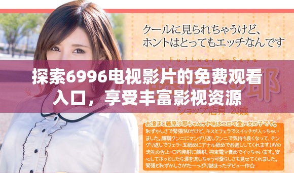 探索6996电视影片的免费观看入口，享受丰富影视资源