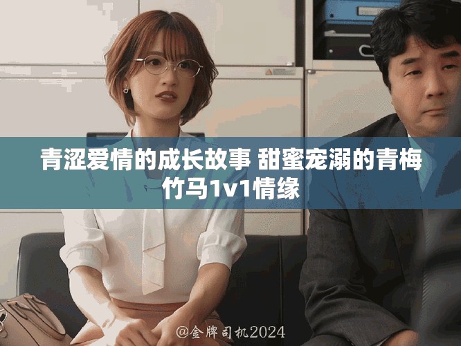 青涩爱情的成长故事 甜蜜宠溺的青梅竹马1v1情缘