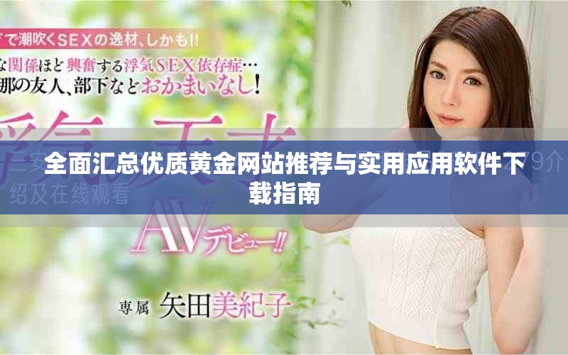 全面汇总优质黄金网站推荐与实用应用软件下载指南