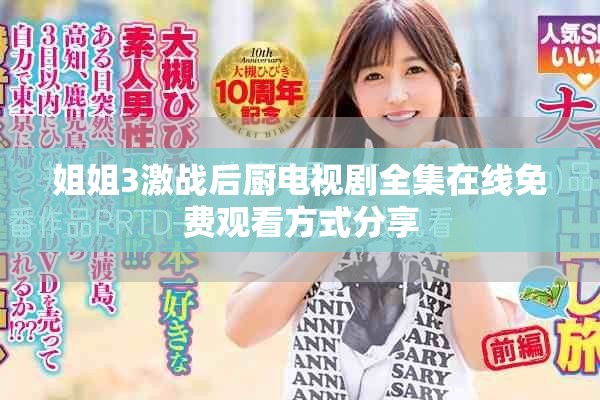 姐姐3激战后厨电视剧全集在线免费观看方式分享
