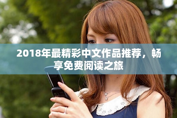 2018年最精彩中文作品推荐，畅享免费阅读之旅