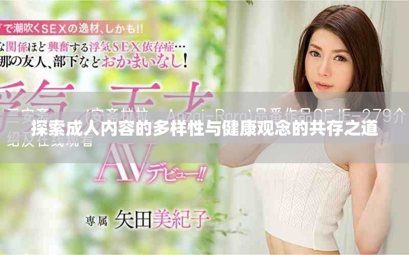 探索成人内容的多样性与健康观念的共存之道