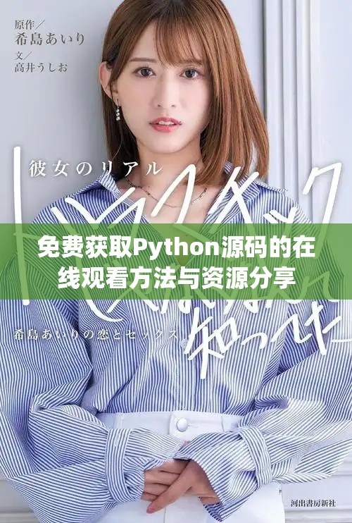 免费获取Python源码的在线观看方法与资源分享