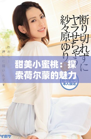 甜美小蜜桃：探索荷尔蒙的魅力与它带来的奇妙变化