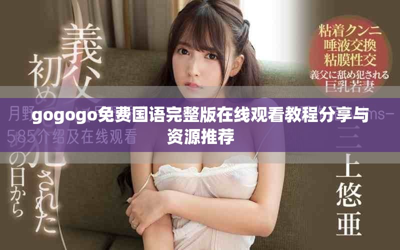gogogo免费国语完整版在线观看教程分享与资源推荐
