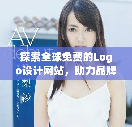 探索全球免费的Logo设计网站，助力品牌形象打造