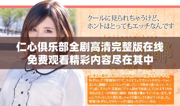 仁心俱乐部全剧高清完整版在线免费观看精彩内容尽在其中