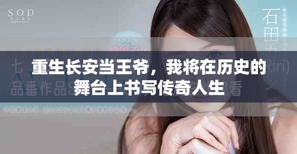 重生长安当王爷，我将在历史的舞台上书写传奇人生