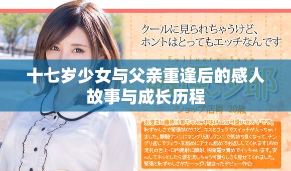 十七岁少女与父亲重逢后的感人故事与成长历程