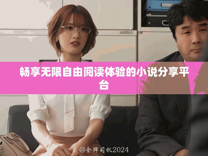 畅享无限自由阅读体验的小说分享平台