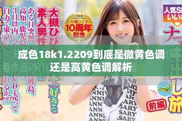 成色18k1.2209到底是微黄色调还是高黄色调解析