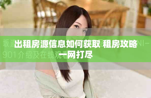 出租房源信息如何获取 租房攻略一网打尽