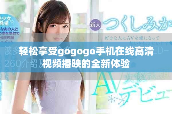 轻松享受gogogo手机在线高清视频播映的全新体验