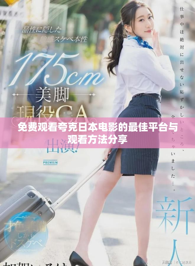 免费观看夸克日本电影的最佳平台与观看方法分享