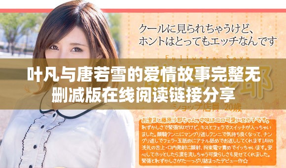 叶凡与唐若雪的爱情故事完整无删减版在线阅读链接分享