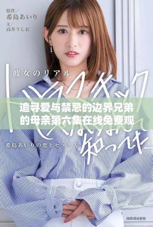 追寻爱与禁忌的边界兄弟的母亲第六集在线免费观看