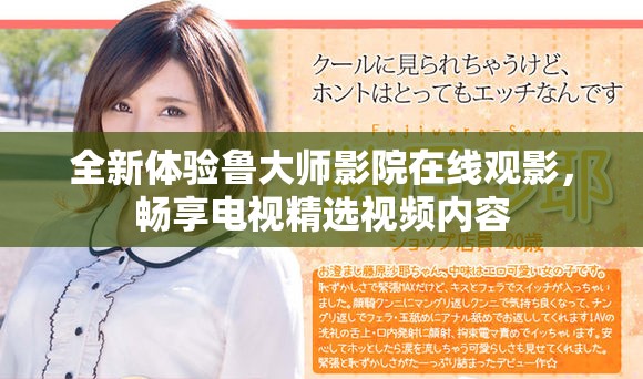 全新体验鲁大师影院在线观影，畅享电视精选视频内容
