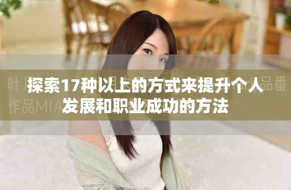探索17种以上的方式来提升个人发展和职业成功的方法