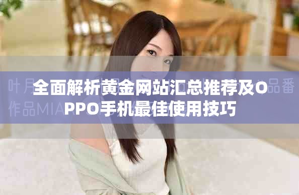 全面解析黄金网站汇总推荐及OPPO手机最佳使用技巧