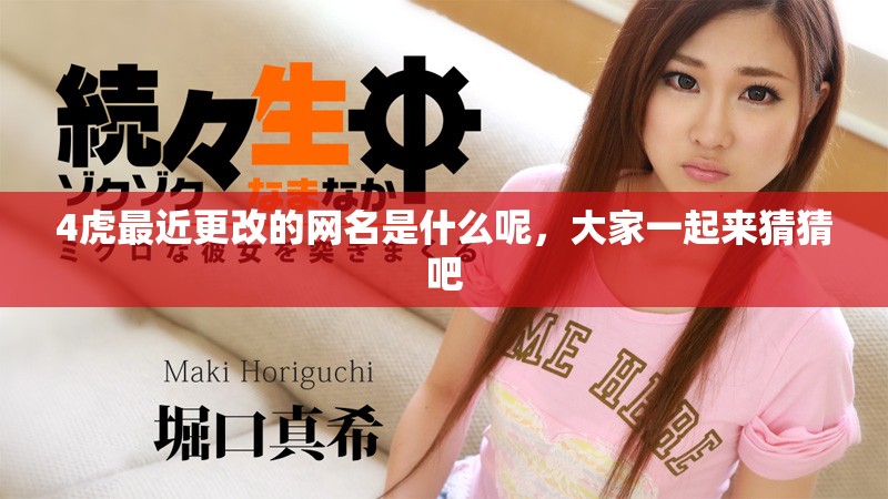 4虎最近更改的网名是什么呢，大家一起来猜猜吧