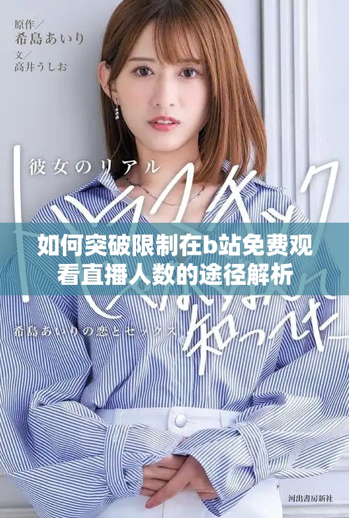 如何突破限制在b站免费观看直播人数的途径解析