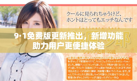 9·1免费版更新推出，新增功能助力用户更便捷体验