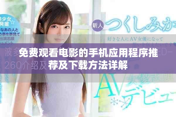 免费观看电影的手机应用程序推荐及下载方法详解