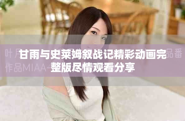 甘雨与史莱姆叙战记精彩动画完整版尽情观看分享