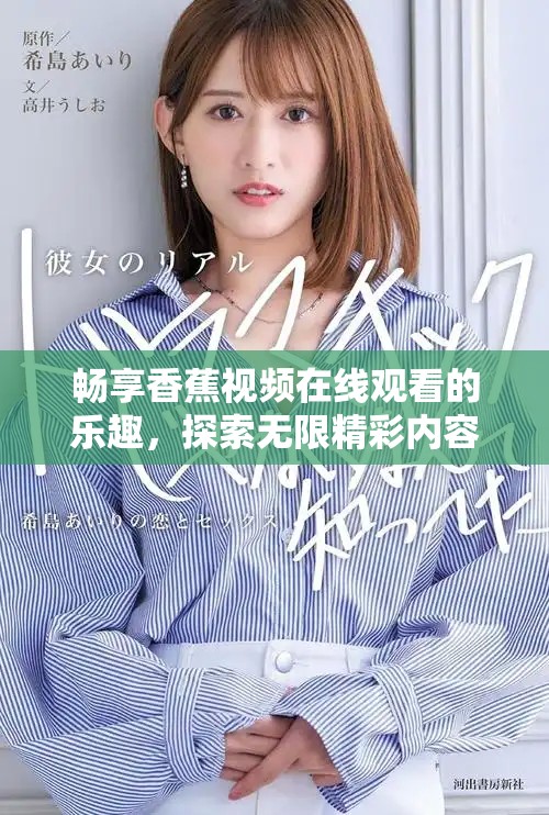 畅享香蕉视频在线观看的乐趣，探索无限精彩内容与体验