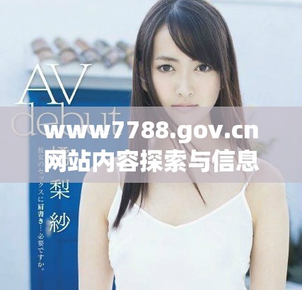 www7788.gov.cn网站内容探索与信息获取指南分享