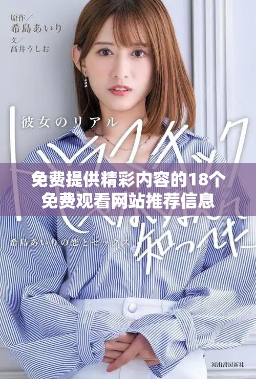 免费提供精彩内容的18个免费观看网站推荐信息