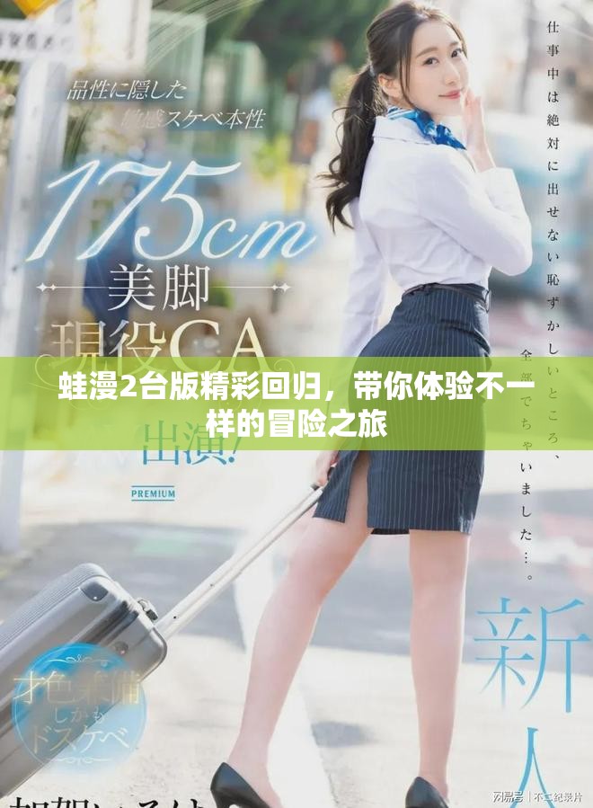 蛙漫2台版精彩回归，带你体验不一样的冒险之旅