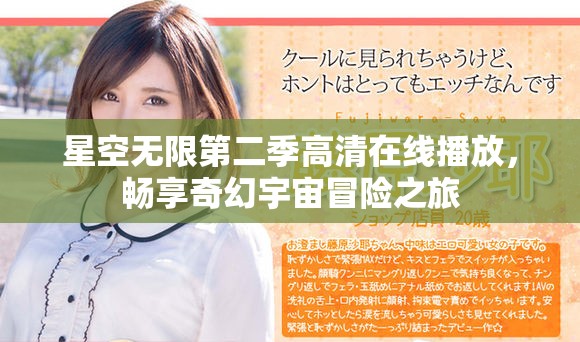 星空无限第二季高清在线播放，畅享奇幻宇宙冒险之旅