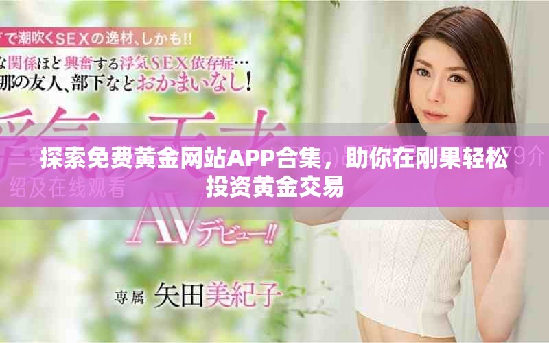 探索免费黄金网站APP合集，助你在刚果轻松投资黄金交易