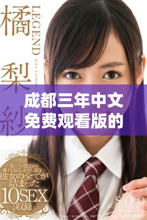 成都三年中文免费观看版的精彩内容与背后故事解析