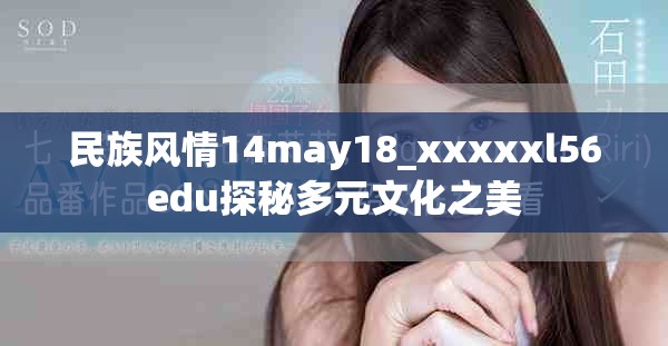 民族风情14may18_xxxxxl56edu探秘多元文化之美