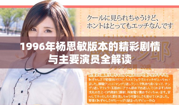 1996年杨思敏版本的精彩剧情与主要演员全解读