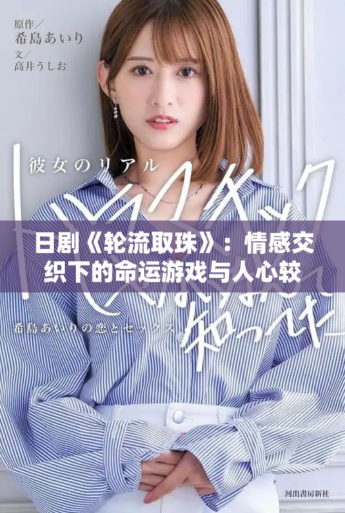 日剧《轮流取珠》：情感交织下的命运游戏与人心较量