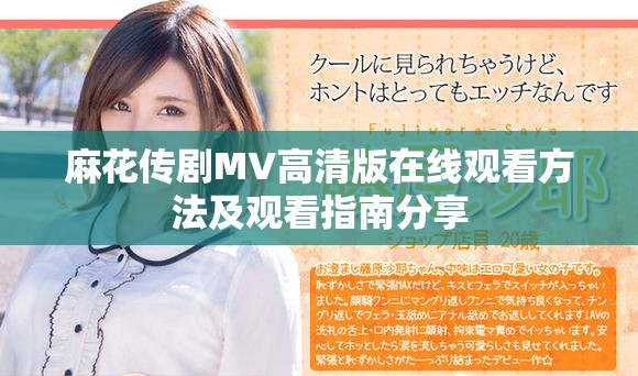 麻花传剧MV高清版在线观看方法及观看指南分享