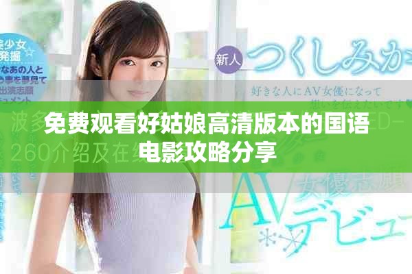 免费观看好姑娘高清版本的国语电影攻略分享