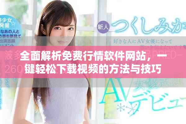 全面解析免费行情软件网站，一键轻松下载视频的方法与技巧