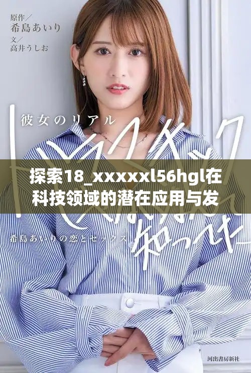 探索18_xxxxxl56hgl在科技领域的潜在应用与发展趋势